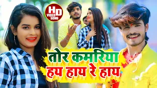 #Aashish Yadav का JHUMTA HD VIDEO | तोर कमरिया हय हाय रे हाय | Tor Kamariya Hay Re Hay
