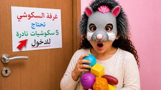 جمعنا خمس سكوشيات نادرة عشان نفتح غرفة السكوشي ! 😱