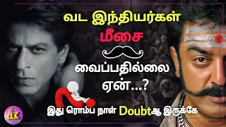 மீசை வளர்ப்பதை North Indians ஏன் விருப்புவதில்லை? #why #meesai #viral #trending #history #facts #top
