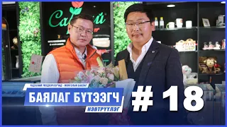 "БАЯЛАГ БҮТЭЭГЧ" Цуврал нэвтрүүлэг # 18 I “Hybrid House LLC" үүсгэн байгуулагч Ц.БАТ-ЭРДЭНЭ