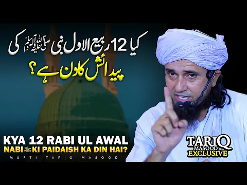 Kya 12 Rabi ul Awal Nabi ﷺ Ki Paidaish Ka Din Hai? | Mufti Tariq Masood