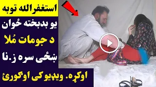 استغفرالله بدبخته ځوان د جمات مُلا ښځی سره بد.کاری اوکړه ویډيو کی اوګورئ | Da Jumat Mula Khaza Waqia