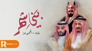 بني شهر - المجموعة ( حصرياً ) 2023