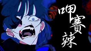 呷賽辣 / うっせぇわ【中文翻唱】Cover by 計畫通行