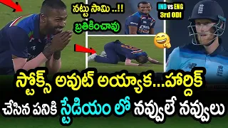 Hardik Pandya Hilarious Reaction After Ben Stokes Dismissal Goes Viral|IND vs ENG 3rd ODI Updates