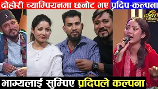 कल्पनाले रोजिन भाग्य न्यौपानेलाई। प्रदीप रोक्काले यस्तो भने हेर्नुहोस्।kalpana dahal vs pradip rokka