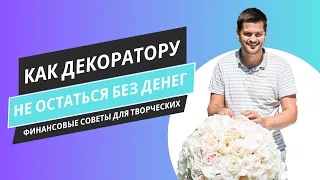 Как Декоратору Не Остаться Без Денег: Финансовые Советы для Творческих