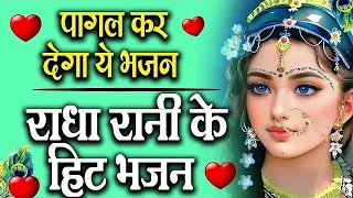 राधा रानी भजन || 2026 Radha Rani Bhajan || Radha Rani Ke Bhajan || New Bhajan 2026