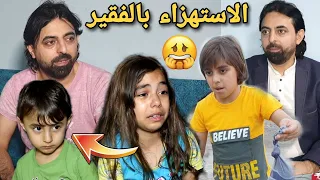 الاستهزاء بالفقير // طفل يستهزئ في اطفال فقراء