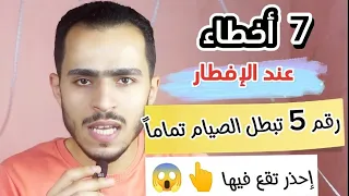 7 أخطاء عند الإفطار👌رقم 5 تفسد الصيام والصلاة 💔 خلي بالك في الخطأ 7 تنقص أجر صيامك!!