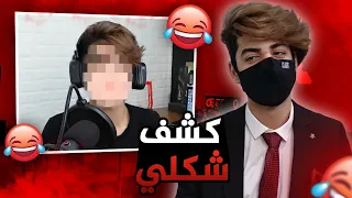 شخص يكشف شكلي الحقيقي😂!!