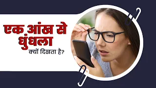 😱👀"एक आंख से धुंधला दिखना आपके स्वास्थ्य के लिए है खतरनाक! जानें इससे बचने के उपाय"