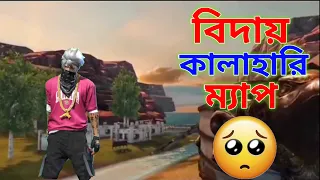 বিদায় কালাহারি অবশেষে আমাদের মাঝে থেকে হারিয়ে ফেললাম ফ্রী ফায়ার কালাহারি ম্যাপ 🎯
