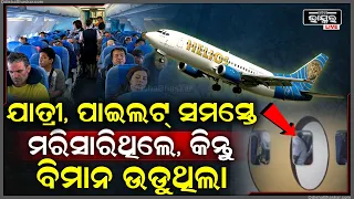 ହଠାତ୍ ନିର୍ଜୀବ ହୋଇଗଲେ ସମସ୍ତ ଯାତ୍ରୀ ଓ ପାଇଲଟ୍‌, ତଥାପି ଆକାଶରେ ଉଡୁଥିଲା ବିମାନ