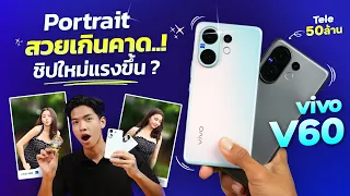 รีวิว vivo V60  มือถือกล้องเทพเลนส์ ZEISS ซูมไกล 100x ถ่าย Portrait สวยเกิดคาด มาพร้อมชิปใหม่แรงขึ้น