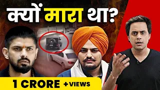 क्यों था Sidhu Moosewala और लॉरेंस बिश्नोई में झगड़ा? | Lawrence Bishnoi Latest | RJ Raunak