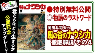 漫画版『風の谷のナウシカ』徹底解説 完全版 原作で描いた宮崎駿の世界 ジブリ祭りPart.4