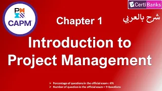 CAPM Training (Chapter 1: Introduction to Project Management) - شرح بالعربي