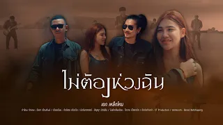 ไม่ต้องห่วงฉัน - เหล็กโคน OFFICIAL MV