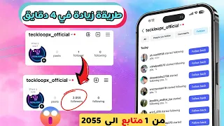 زيادة متابعين انستا 2025 ✅ طريقة زيادة متابعين انستقرام مضمونة وفعالة 100% ❤️