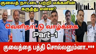 குவைத் பற்றிய பொது மக்களின் கருத்து என்ன? | Part-1 | what about Kuwait, public opinion