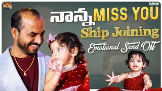 Bye నాన్న Miss You|Ship Joining Emotional Send Off|4Hrs బయటికి వెళ్ళా అనుకుంది కానీ 4నెలల వరకు రాను