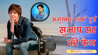 अनुष्का शर्मा हुई सुभाष सर की फैन #Shayari #Subhashsir
