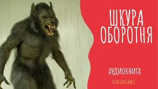 ШКУРА ОБОРОТНЯ ( Аудиокнига \ Полная версия ) Ужастики