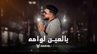 Marvel - يالعين لوامه | Ya L3in Lawama