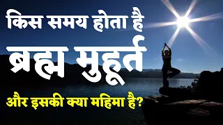 ब्रह्म मुहूर्त किस समय होता है? What time is Brahma Muhurta | Gyan Manthan
