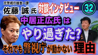 【元警視庁捜査一課 佐藤誠氏 対談㉜】中居正広氏は やり過ぎた？ それでも警視庁が動かない理由…【小川泰平の事件考察室】# 1872