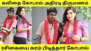 கவிதை கோபால் அதிரடி திருமணம்...ரசிகையை கரம் பிடித்த கோபால் |Tamil Prank |Funny video|Orange Mittai