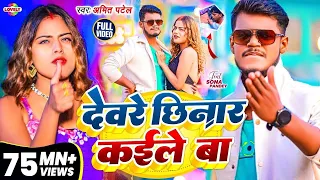 #Video || देवरे छिनार कईले बा | #Amit Patel | Dewre Chhinar Kaile Ba | 2025 Ka New Arkestra Song