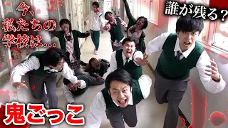 【今、私たちの学校は】ワクチン持って逃げなきゃいけないゾンビ鬼ごっこで最後まで生き残れるのは誰だ！？