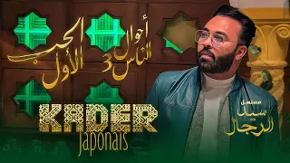 Kader Japonais - El Hob El Lewel مسلسل سيد الرجال) الحب اللول)