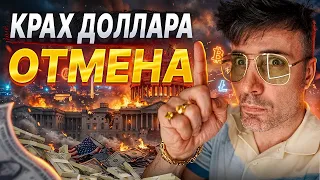 Как Доллар управляет миром. Крах доллара  МИФ?.