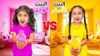 بنينا غرف ملونة مع الكتاكيت وعملنا تحدي فريق الاصفر ضد الزهري🔥