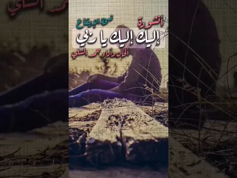 أنشودة مؤثرة إليك إليك يا ربي -  ألحان وأداء حمد الشلي