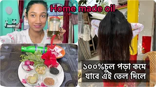 Home Made Hair Oil For HairFall💥১০০%চুল পড়া কমে যাবে এক সপ্তাহে মধ্যে এই তেল ব্যবহার করলে