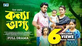 Konna Vaggo | কন্যা ভাগ্য | Sabuj Ahmed | Saba Susmita | Khan Rosne | Bangla Emotional Natok