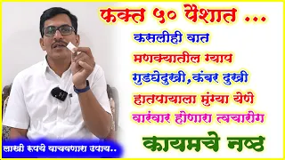 फक्त 50 पैशात मणक्यातील ग्याप गुडघेदुखी हातपायाला मुंग्या येणे हाडांमधील कटकट चुटकीत गायब लाखोवाचतील