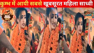 कुम्भ में आयी एक्टिंग छोड़कर दुनिया की सबसे खूबसूरत महिला साध्वी|| #kumbh