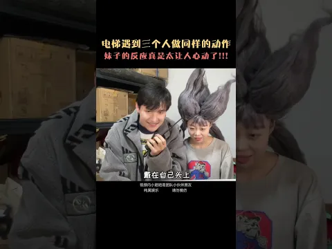 當可愛妹子碰到殺馬特家族后#shorts