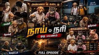நாய் நரி கதை 🐕🐺 | வெற்றி, தோல்வி, துரோகம்! | முழு கதை 🔥