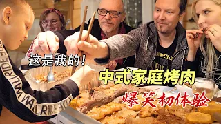 这芬兰一家人为了中式烤肉大餐，抢到吃的居然吵起来了！狂舔手指！停不下筷子又辣又过瘾！这也太满足了吧！