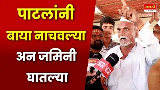 पाटलांनी बाया नाचवल्या अन जमिनी घातल्या आज आरक्षण मागतायत - बाबा भडकले  | Manoj Jarange Patil | OBS
