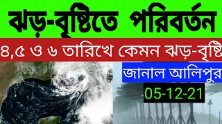 দঃবঙ্গে ঝড়-বৃষ্টির ব্যপক পরিবর্তন  হল, এক্ষুনি জানাল আলিপুর, ৪,৫ ও ৬ তারিখে ll Cyclone Jawad Latest