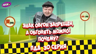 Просто ПДД #30: Знак обгон запрещён, а обгонять можно! Почему?