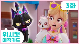 [스페셜] 💜위시캣 매직카드💜3화 본편 | 우당탕탕! 고양이 카페로