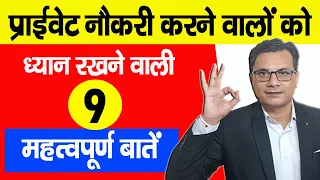 Private Naukari करने वालों के लिए 9 महत्वपूर्ण जानकारी जानें, ताकि पछताना न पड़ें| Labour Useful Tips